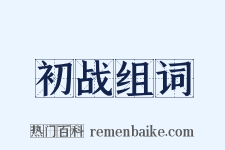 初战组词是什么意思的图片